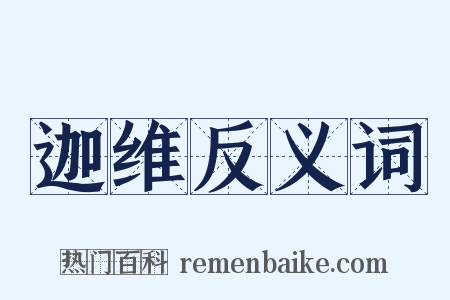 迦维反义词是什么意思的图片
